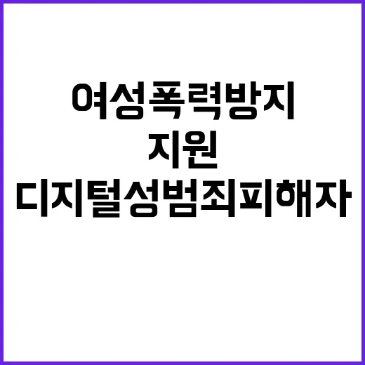 여성폭력방지 예산 디지털성범죄 피해자 지원 확대!