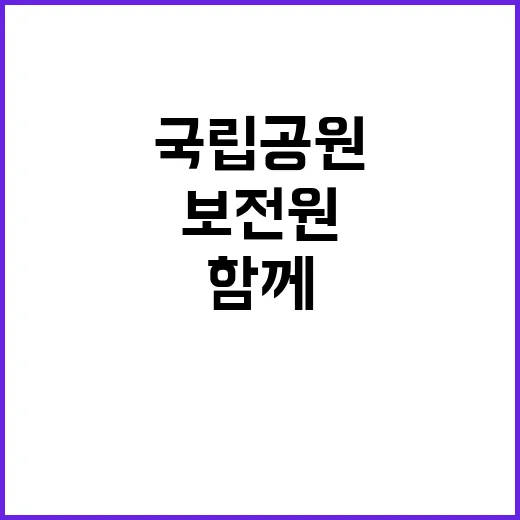 국립공원공단 비정규…