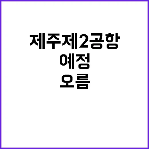 제주 제2공항 오름 보존 예정! 진실은?