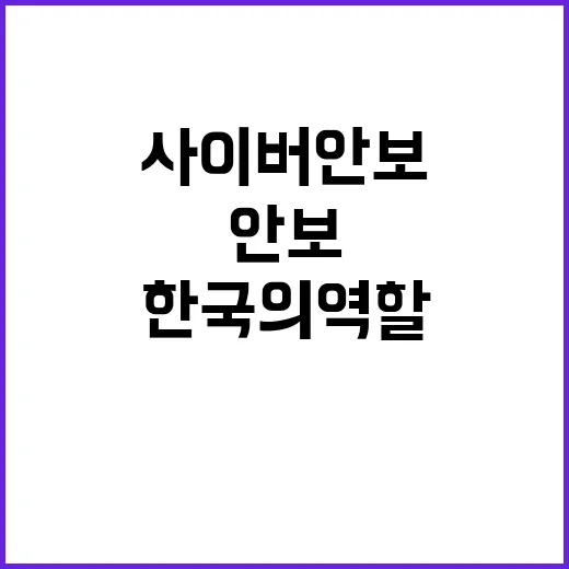 글로벌 사이버안보 …