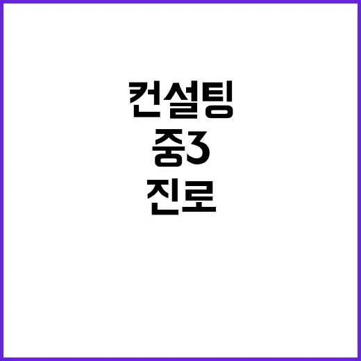 진로 컨설팅 전국 중3·고등학생에게 특별 제공!