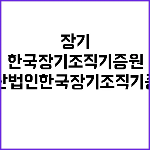 재단법인 한국장기조…