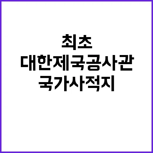 대한제국공사관 한국 역사에서 최초 국가사적지!