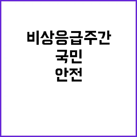 비상 응급 주간 안전을 위한 국민의 선택!