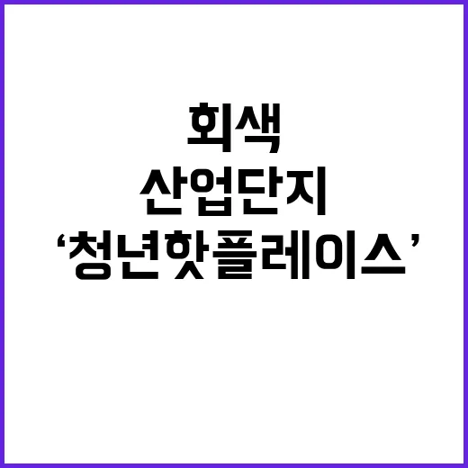 ‘청년 핫플레이스’…