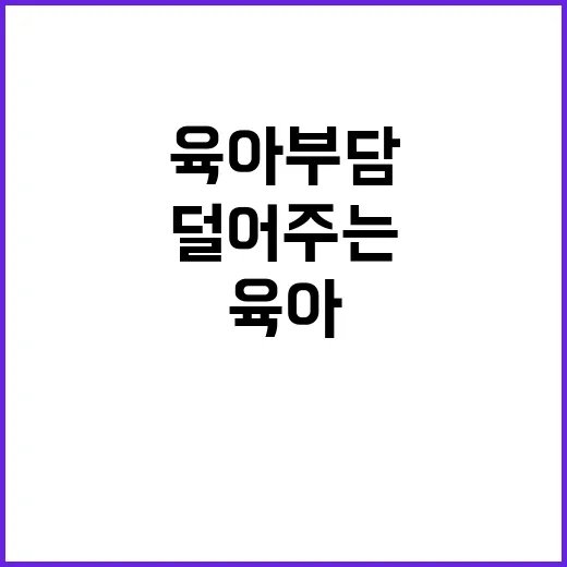 아이돌봄서비스 육아부담을 덜어주는 해결책!