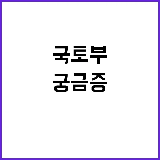 국토부 외신 발언 취지 다르다! 클릭 궁금증!