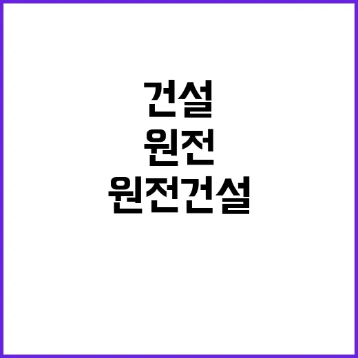 원전 건설 허가 8…