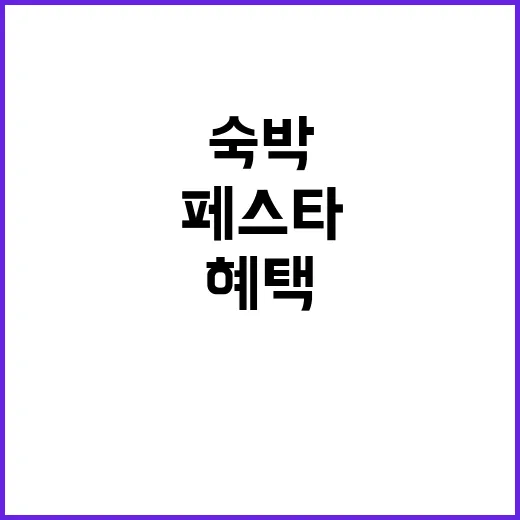 숙박 페스타 추석 …