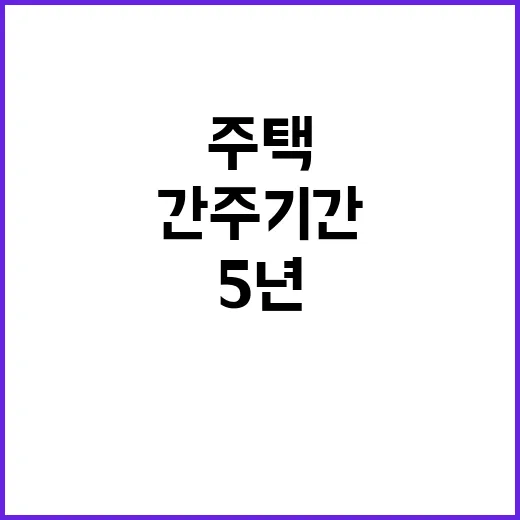 주택 소유자 5년에…