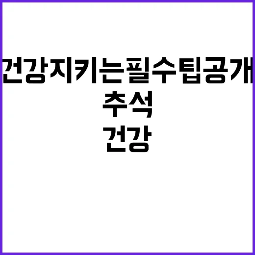 추석 식품 안전 건강 지키는 필수 팁 공개!