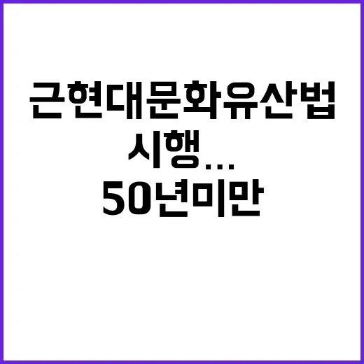 근현대문화유산법 시행… 보호받는 ‘50년 미만’ 유산!