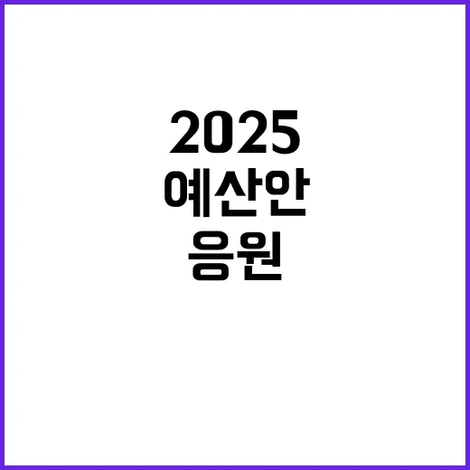 2025 예산안 분들 다시 일어나는 힘찬 응원!