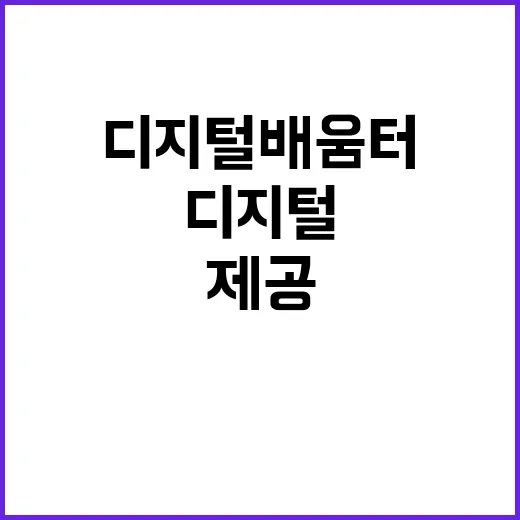 디지털 배움터 전국 36개 거점센터에서 상담 제공!