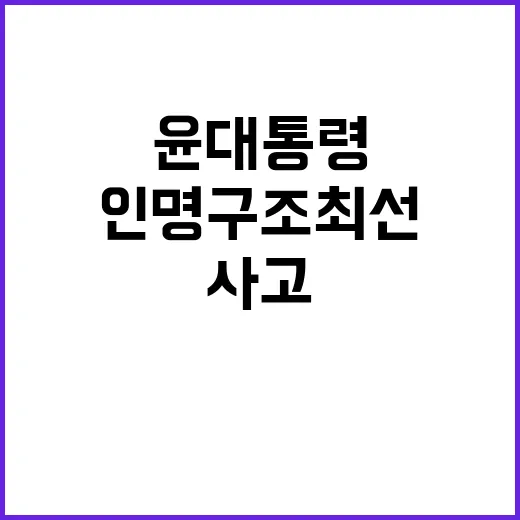 “윤 대통령 인명 …