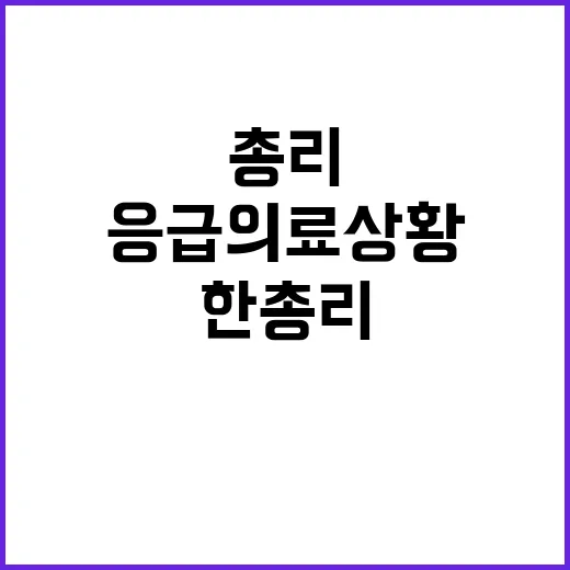 응급의료 상황 긴장 유지 필요성 강조한 한 총리!