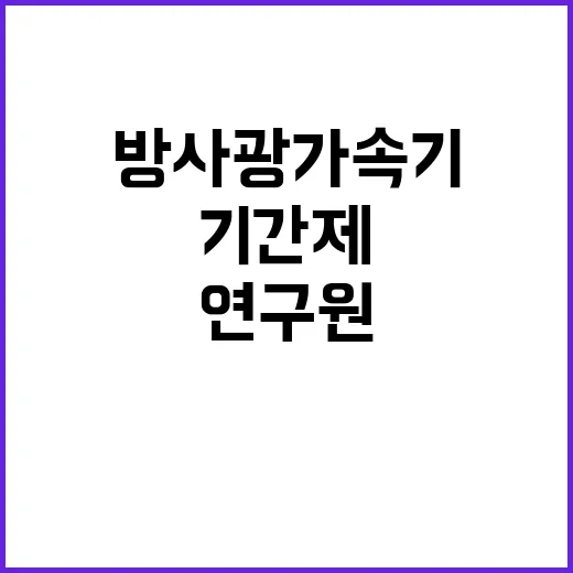 한국기초과학지원연구…