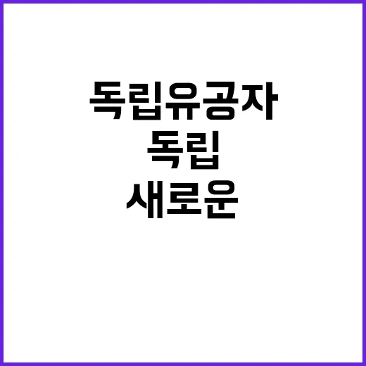 독립유공자 묘소 관…