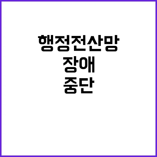 대민서비스 중단 없음! 행정전산망 장애 대처법 공개