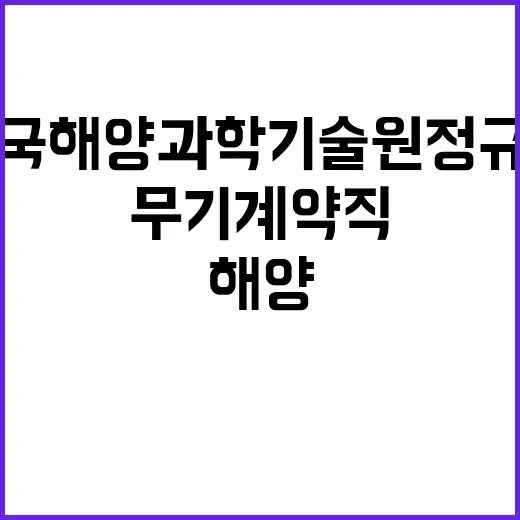 한국해양과학기술원 …