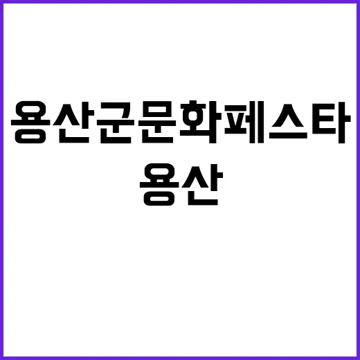 ‘용산 군문화 페스…