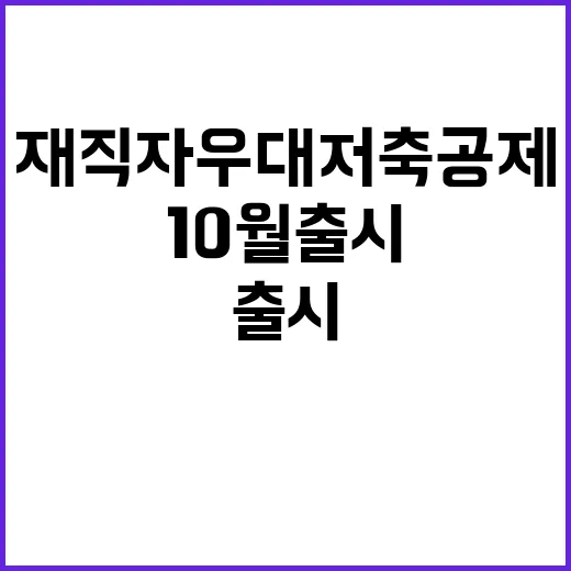 ‘재직자 우대 저축공제’ 10월 출시 혜택 공개!