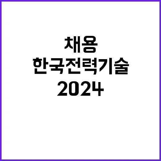 2024년도 제4차 비정규직 채용공고