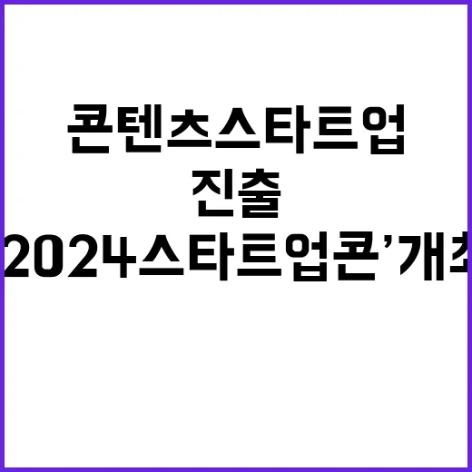 콘텐츠 스타트업 세…