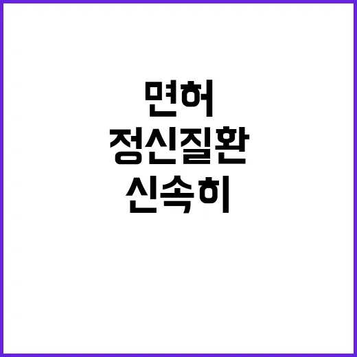 정신질환 복지부 면허관리방안 신속히 공개된다!