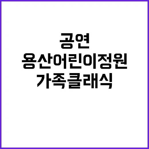 가족클래식 공연 21일 용산어린이정원 무료 관람!