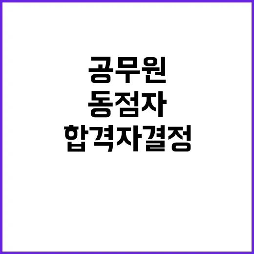 공무원 시험 동점자 합격자 결정 기준 공개!