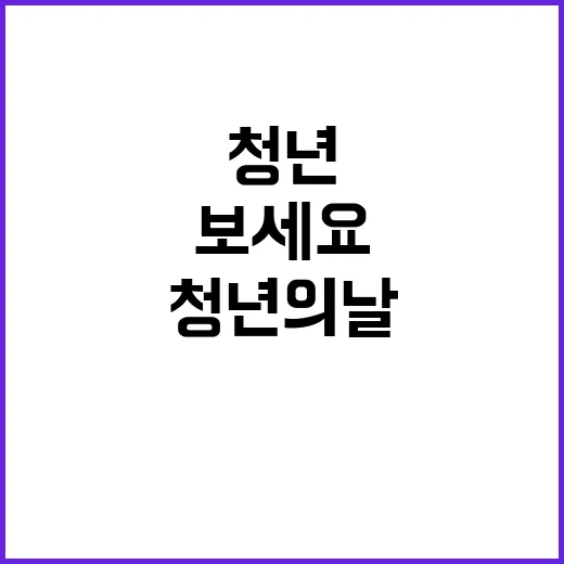 청년의 날 그 의미…