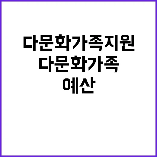 다문화가족 지원사업…