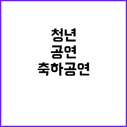 청년의 날 기념식 …