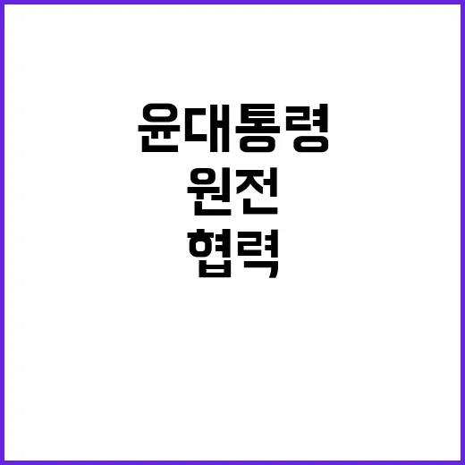 원전 협력 윤 대통령의 산업 확대 전략 공개!