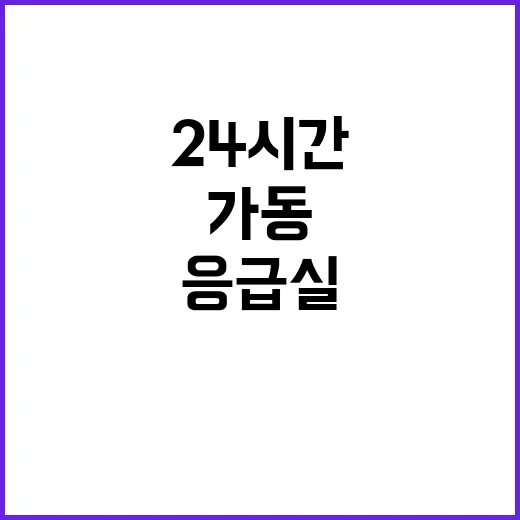 응급실 24시간 가…