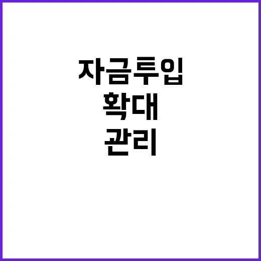 관리 강화 자금투입…