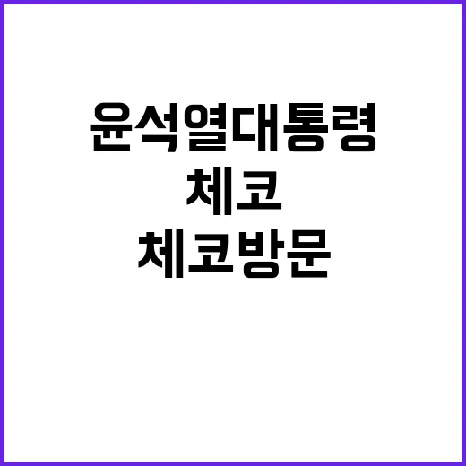 체코 방문! 윤석열 대통령의 역사적인 만남 공개!