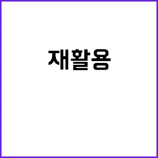 재활용 의무화 2000억 원 편익의 놀라운 사실!