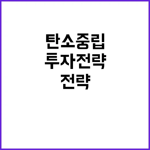 탄소중립 기재부의 지속적 투자 전략 공개!