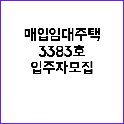 매입임대주택 입주자 모집 3383호의 기회!