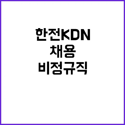 한전KDN(주) 원전인프라부 프로젝트계약근로자 채용공고