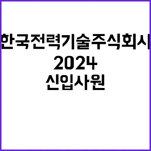 한국전력기술주식회사…