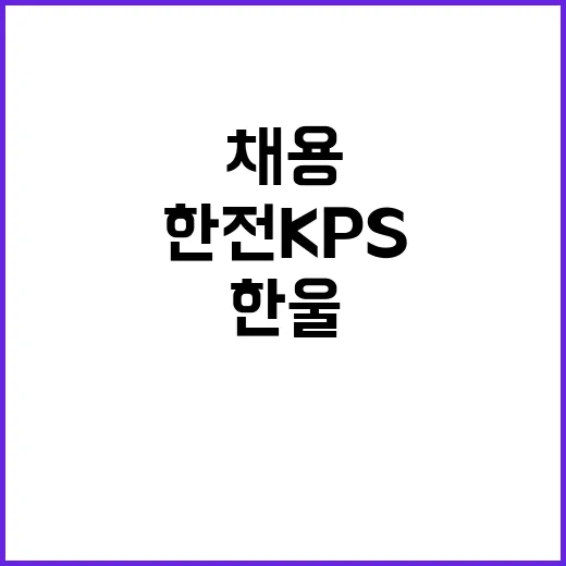 한전KPS 비정규직…