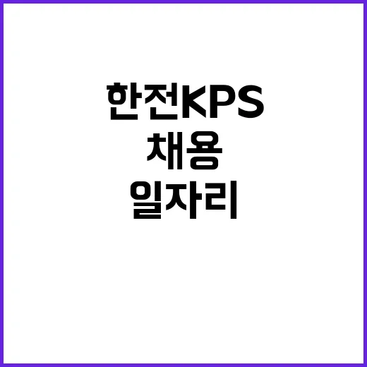 한전KPS 비정규직…