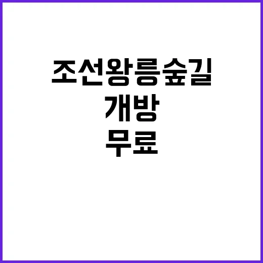 조선왕릉 숲길 10월 1일 무료 개방!