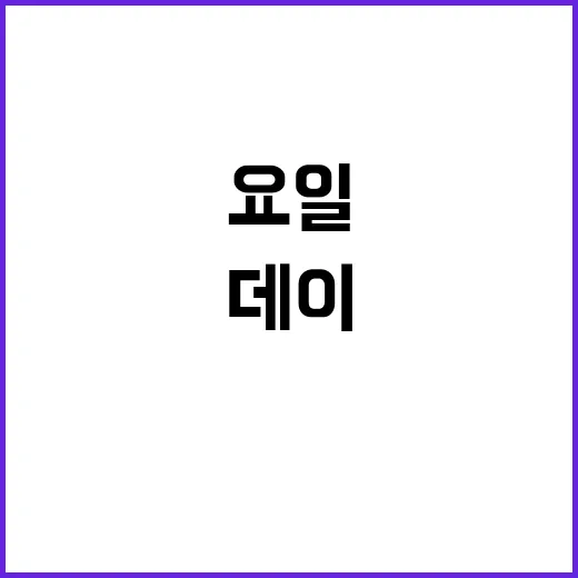 ‘치팅데이’ 대신 …