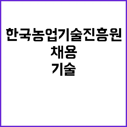 한국농업기술진흥원 …