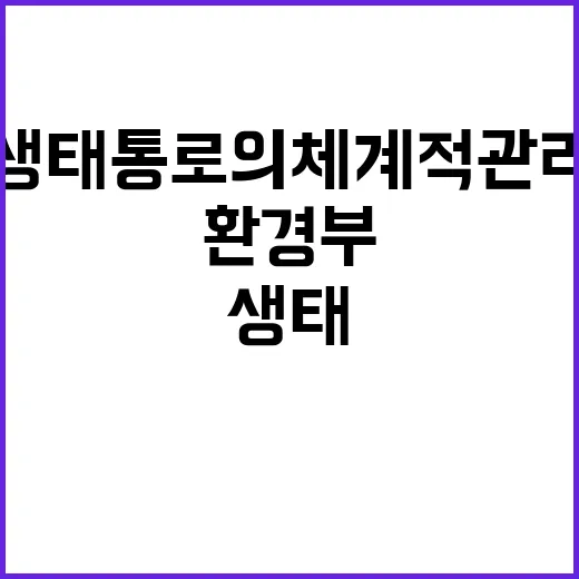 생태통로의 체계적 …