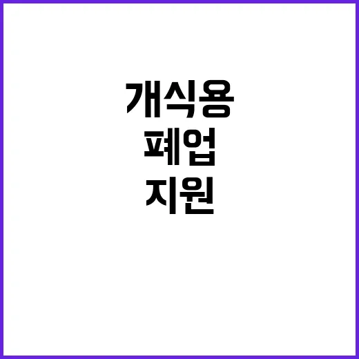 개사육 폐업 지원 …